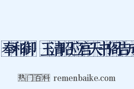 奉和御製玉清昭应宫天书阁告成是什么意思的图片